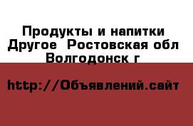 Продукты и напитки Другое. Ростовская обл.,Волгодонск г.